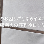 イエコマで網戸の張り替えを頼むとどうなの？気になる評判や口コミは？